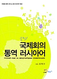 클릭! 국제회의 통역 러시아어