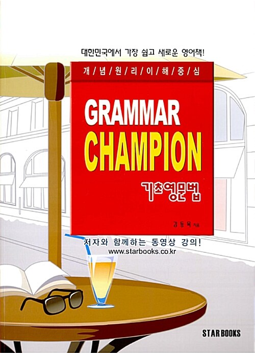 Grammar Champion 기초영문법 (paperback)