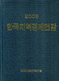 한국지역경제연감 2008