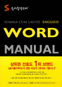 숨마쿰라우데 Word Manual 영어 워드 매뉴얼