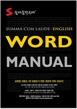 숨마쿰라우데 Word Manual 영어 워드 매뉴얼