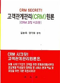 [중고] 고객관계관리(CRM)원론