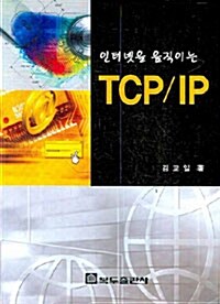 인터넷을 움직이는 TCP IP