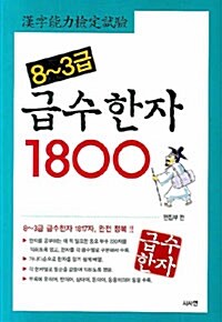 [중고] 급수한자 1800