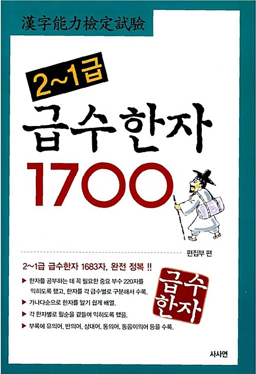 급수한자 1700