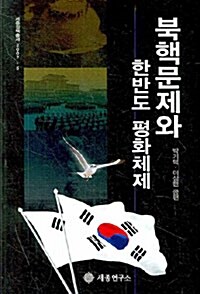 북핵문제와 한반도 평화체제