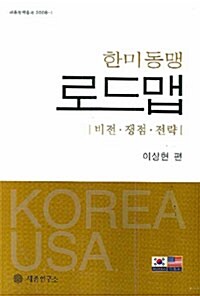 한미동맹 로드맵