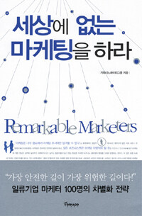 세상에 없는 마케팅을 하라 =Remarkable marketers 