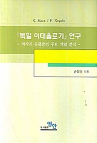 [중고] 독일 이데올로기 연구