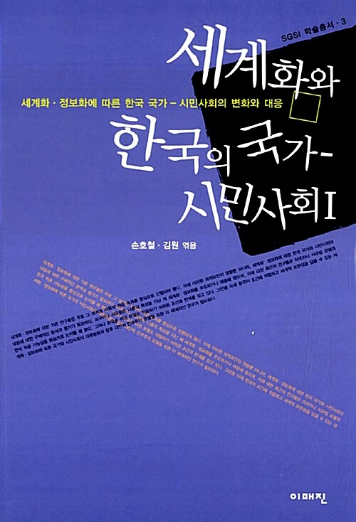세계화와 한국의 국가 - 시민사회Ⅰ