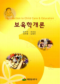 보육학개론=Introduction to child care & education