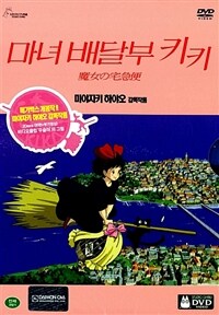 마녀 배달부 키키 Kiki's Delivery Service