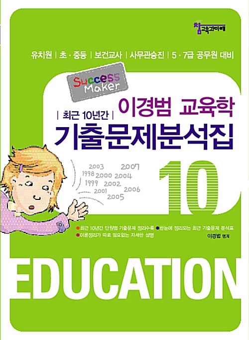 이경범 교육학 최근10년간 기출문제분석집