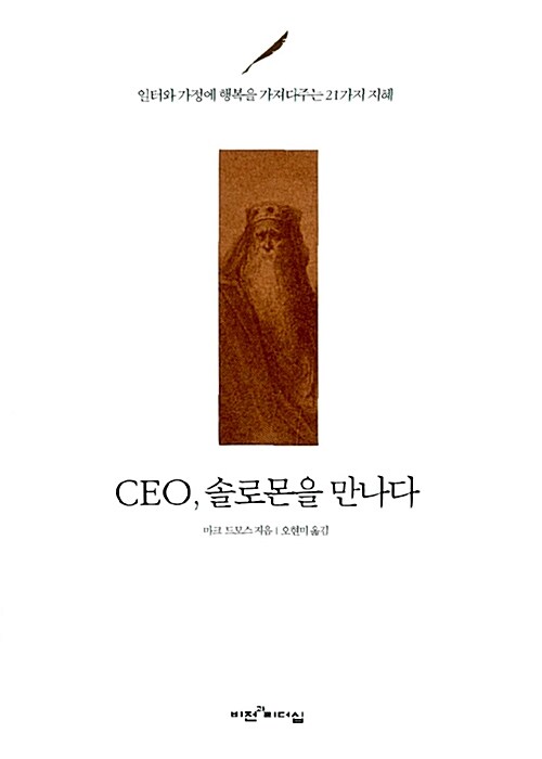 [중고] CEO, 솔로몬을 만나다