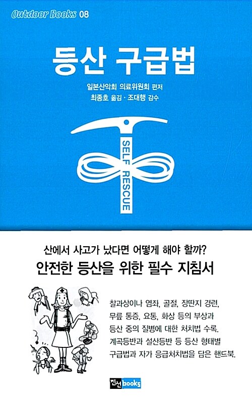 등산 구급법