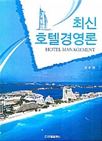 [중고] 최신 호텔경영론
