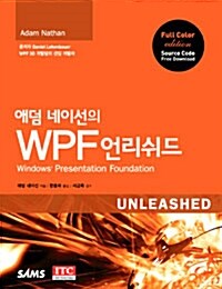 애덤 네이선의 WPF 언리쉬드