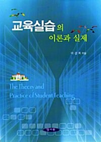 [중고] 교육실습의 이론과 실제 (이경희)