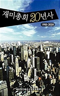 Second Decade of the Korean Presbyterian Church in America, 1985-2006 (Korean) (Hardcover)