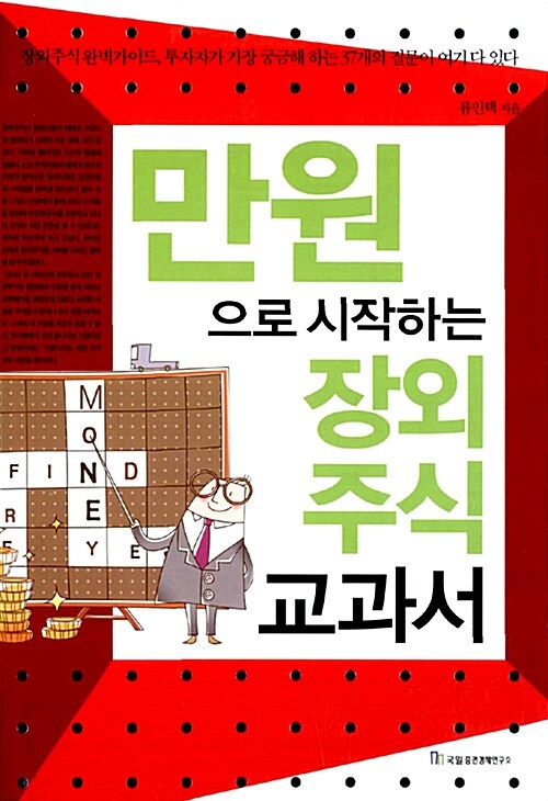 만원으로 시작하는 장외주식 교과서