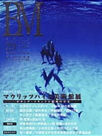 美術の森 Vol.29 (大型本)