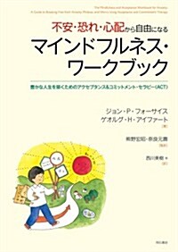 不安·恐れ·心配から自由になるマインドフルネス·ワ-クブック―豊かな人生を築くためのアクセプタンス&コミットメン (單行本)