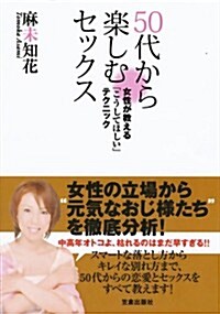 50代から樂しむセックス ~女性が敎える「こうしてほしい」テクニック~ (單行本)