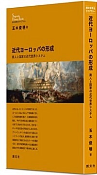 近代ヨ-ロッパの形成: 商人と國家の近代世界システム (創元世界史ライブラリ-) (單行本)