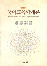 국어교육학개론 =(An) introduction to Korean language education 