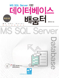 (MS SQL Server 기반) 데이터베이스 배움터 = 개정3판