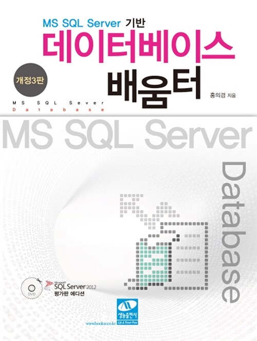 [중고] MS SQL Server 기반 데이터베이스 배움터