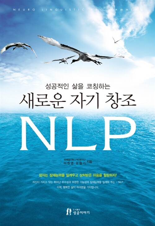 [중고] 새로운 자기 창조 NLP