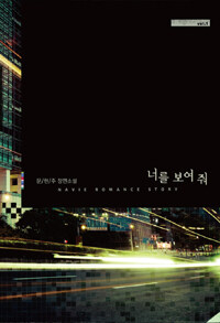 [중고] 너를 보여 줘 1