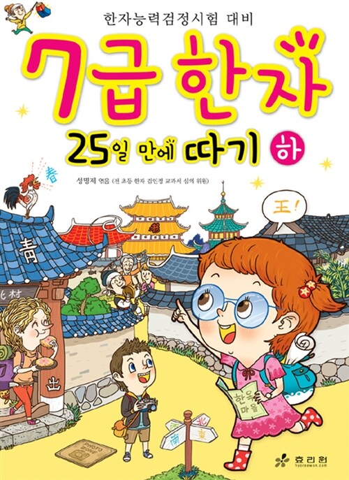 [중고] 7급 한자 25일 만에 따기 - 하