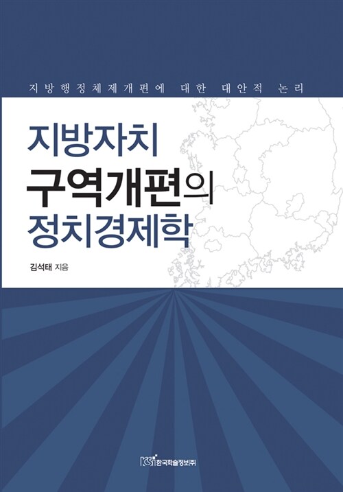 지방자치 구역개편의 정치경제학