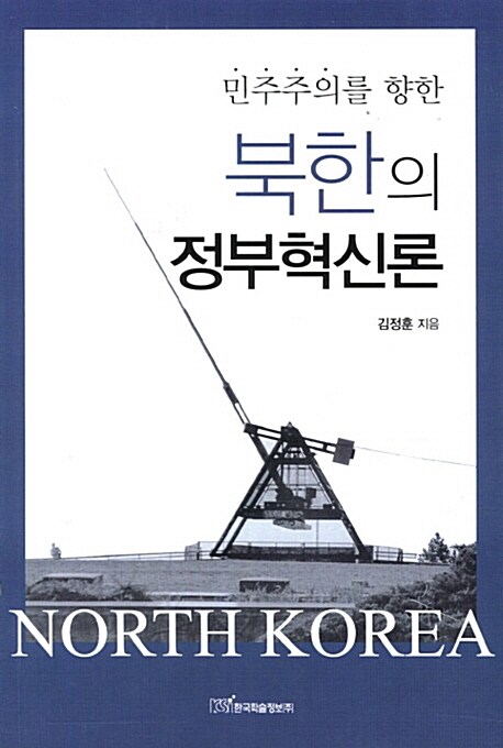 민주주의를 향한 북한의 정부혁신론
