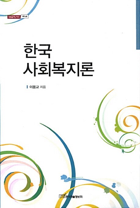 [중고] 한국 사회복지론