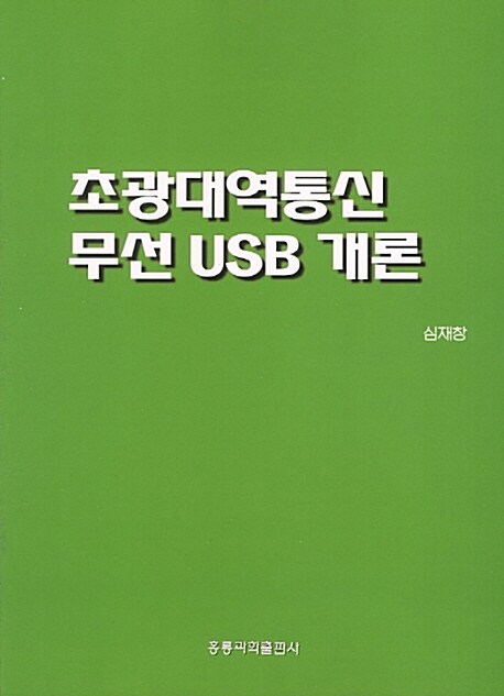 초광대역통신 무선 USB 개론