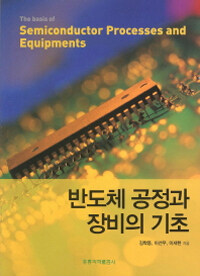 반도체 공정과 장비의 기초 =(The) Basis of semiconductor processes and equipments 