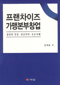 프랜차이즈 가맹본부창업 :불편한 진실·성공전략·성공사례 