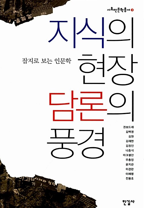 지식의 현장 담론의 풍경