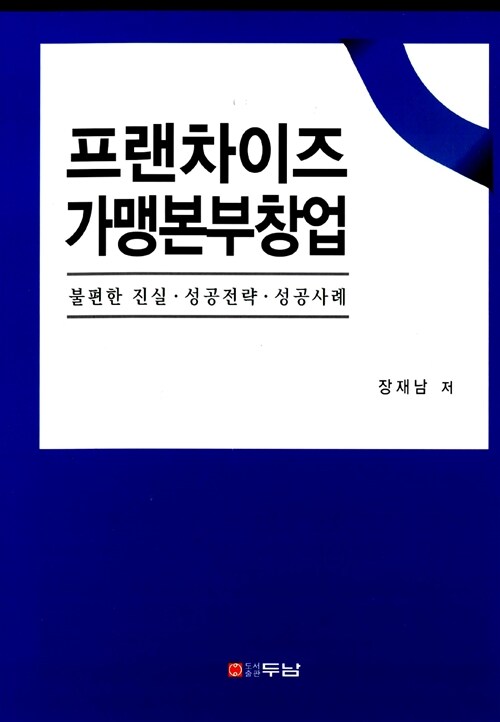 프랜차이즈 가맹본부창업