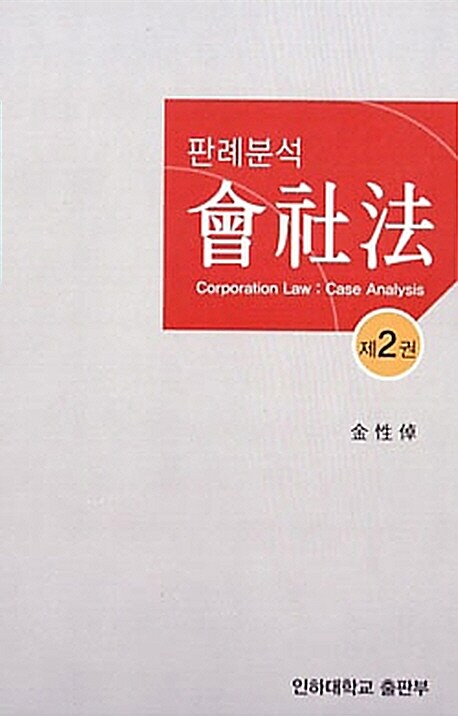 판례 분석 회사법 2
