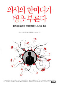 의사의 한마디가 병을 부른다 :플라보시 효과의 반대편 쌍둥이, 노시보 효과 