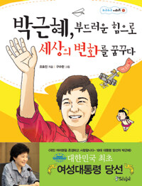 박근혜, 부드러운 힘으로 세상의 변화를 꿈꾸다 
