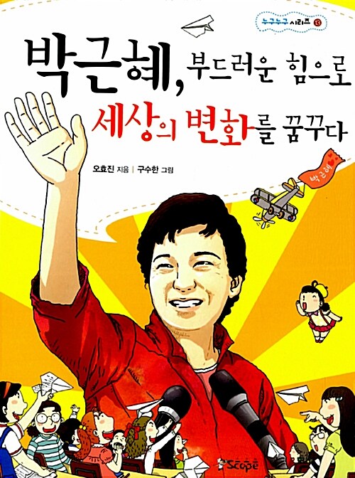 박근혜, 부드러운 힘으로 세상의 변화를 꿈꾸다