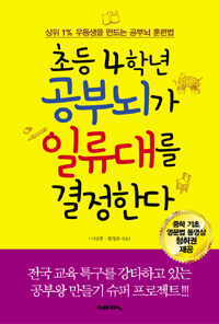 초등 4학년 공부뇌가 일류대를 결정한다 :상위 1% 우등생을 만드는 공부뇌 훈련법 