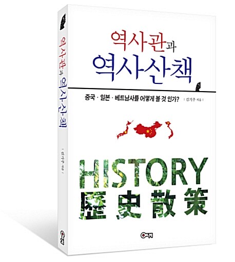 [중고] 역사관과 역사산책