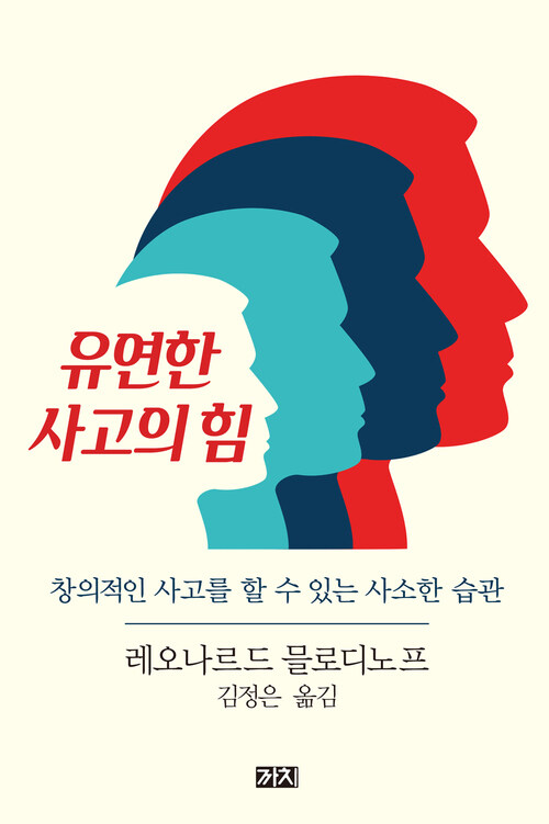 유연한 사고의 힘