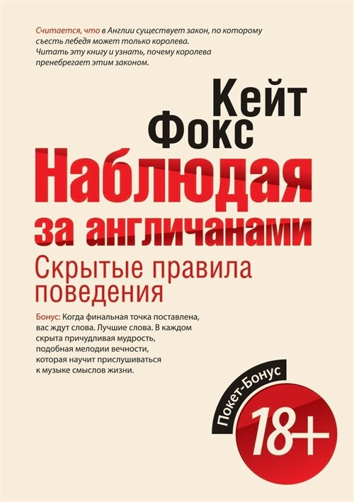 Наблюдая за англичанами. (Paperback)